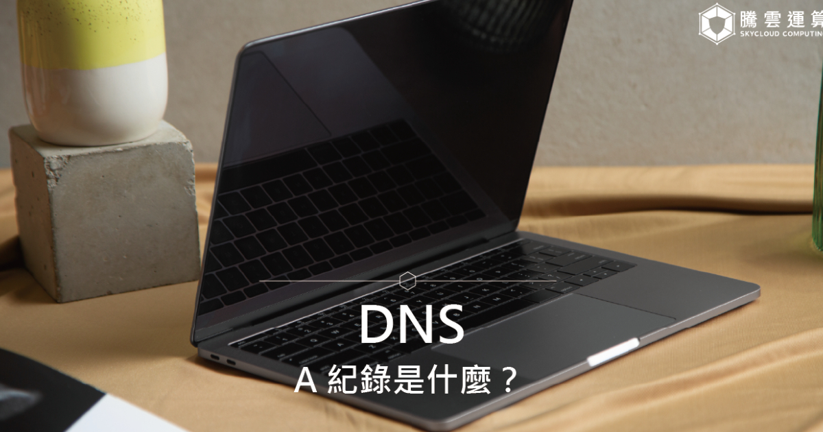 DNS 的 A 紀錄是什麼？｜Skycloud