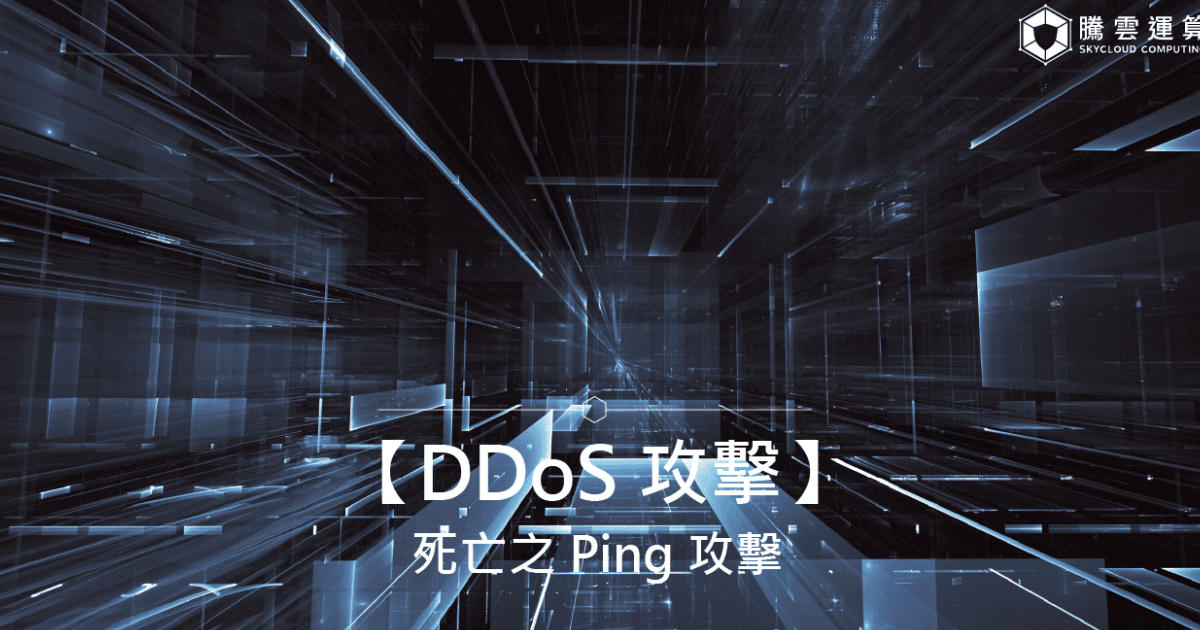 【DDoS 攻擊】死亡之 Ping 攻擊｜Skycloud
