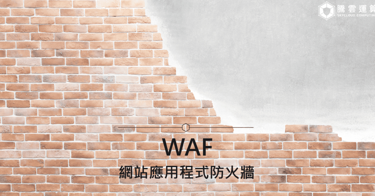 WAF是什麼｜網站應用程式防火牆｜Skycloud