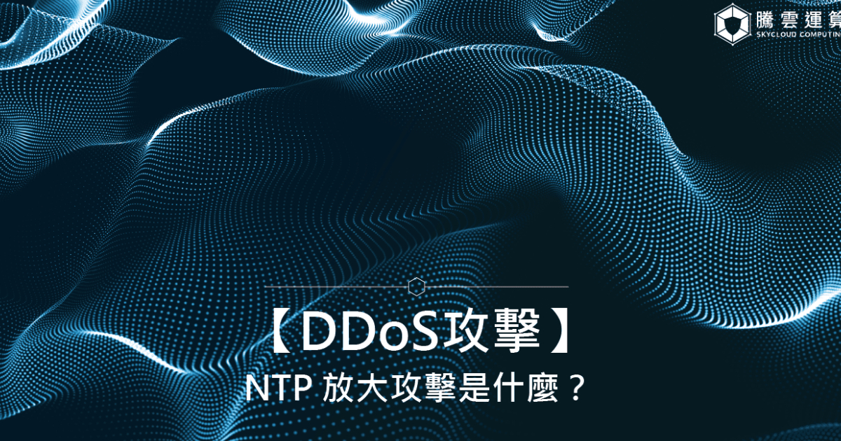 【DDoS攻擊】NTP 放大攻擊是什麼？攻擊原理與情境｜Skycloud