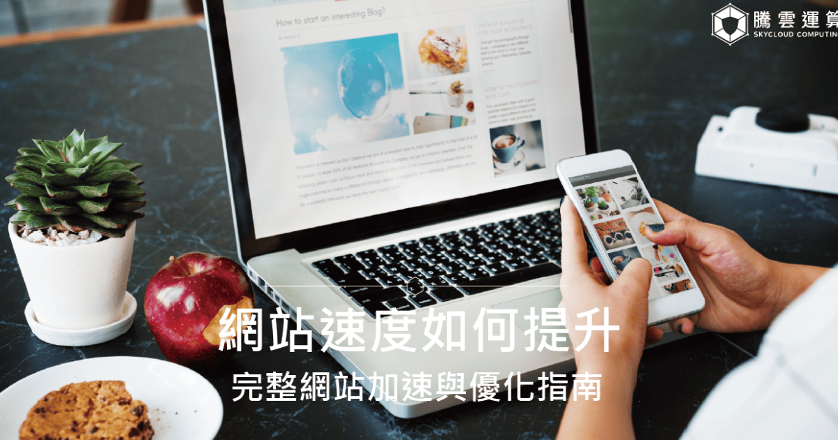 網站速度如何提升？完整網站加速與優化指南｜Skycloud