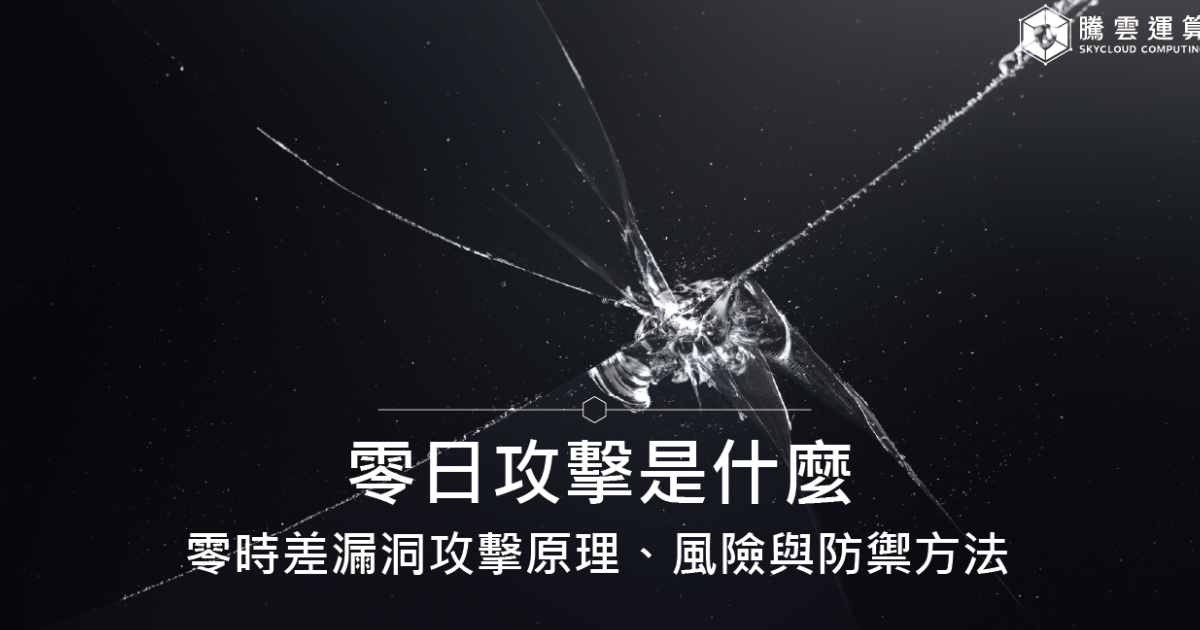 零日攻擊是什麼？零時差漏洞攻擊原理、風險與防禦方法｜Skycloud