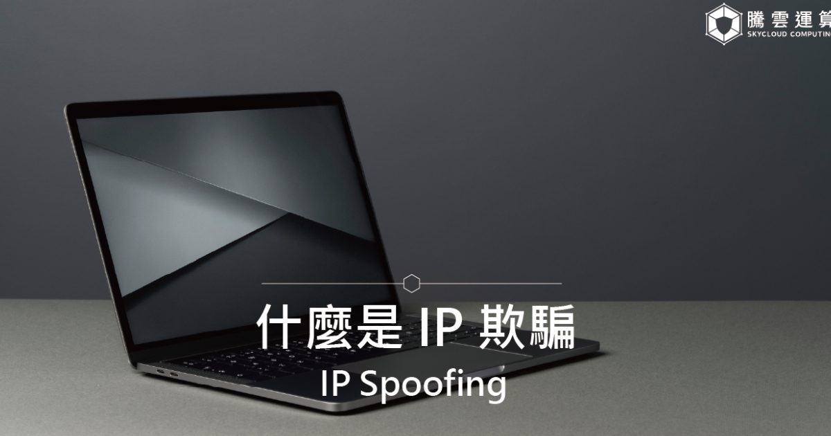 什麼是 IP 欺騙 (IP Spoofing)？｜Skycloud