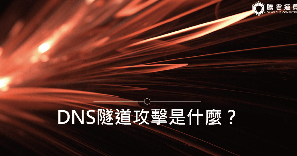 DNS隧道攻擊是什麼？｜Skycloud