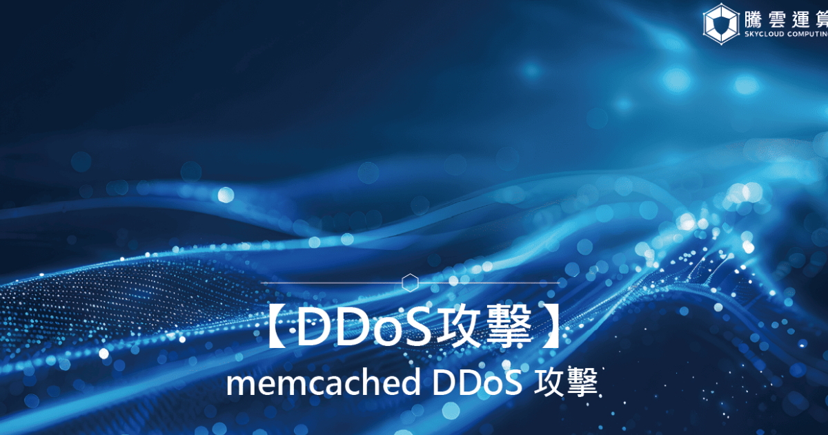 【DDoS攻击】memcached DDoS 攻击｜Skycloud
