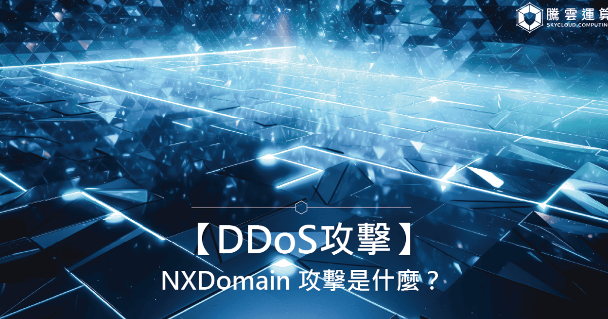 【DDoS攻击】NXDomain 攻击是什么？｜Skycloud