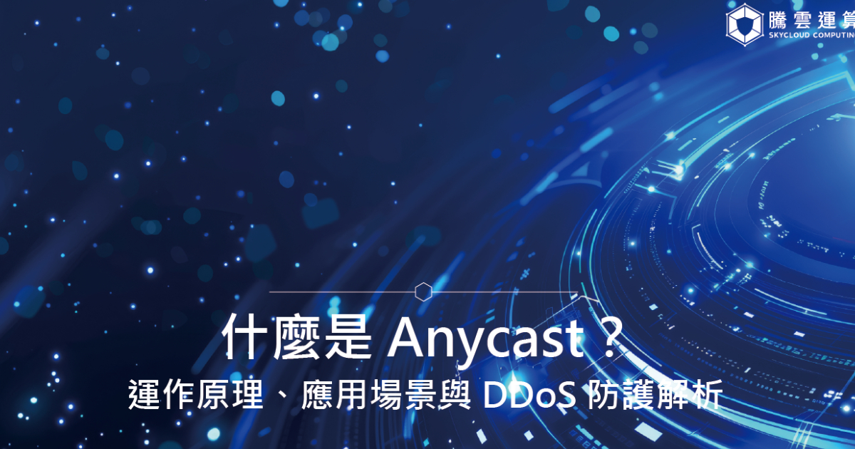 什么是 Anycast？运作原理、应用场景与 DDoS 防护解析｜Skycloud
