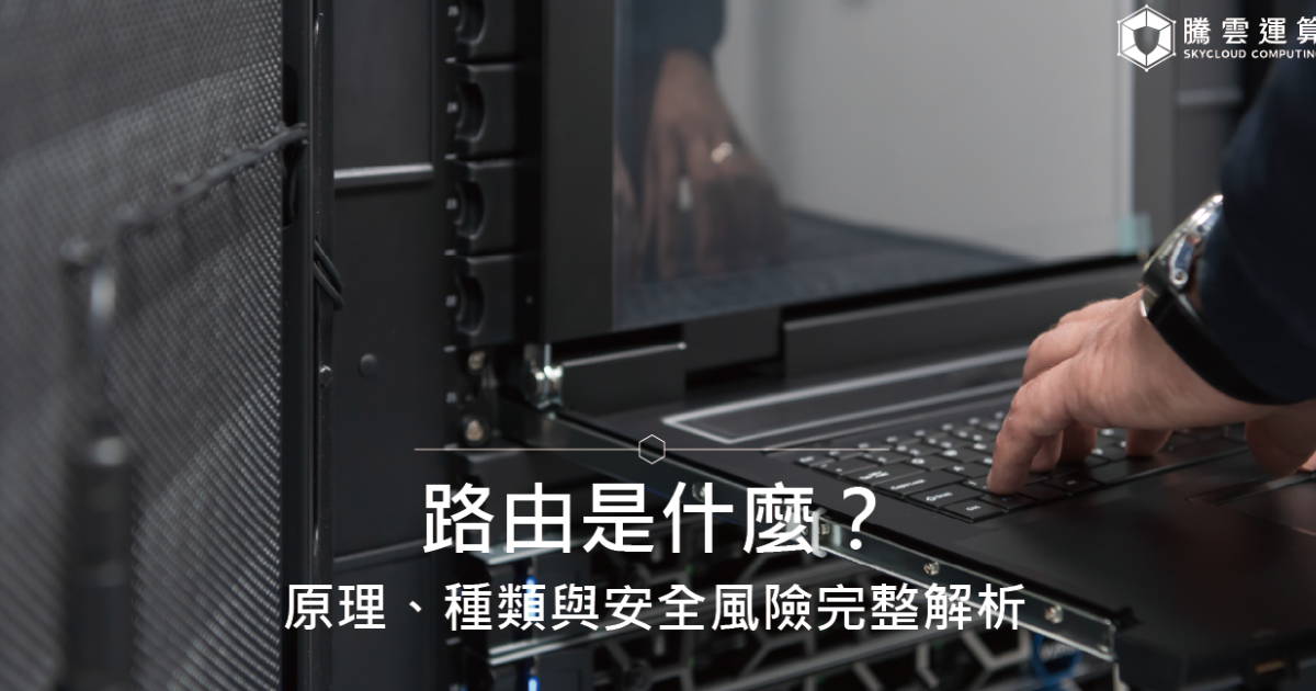 路由是什么？原理、种类与安全风险完整解析｜Skycloud
