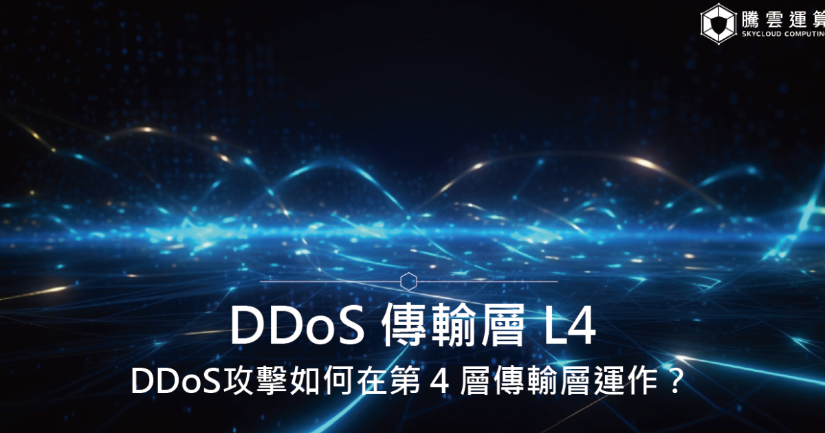 DDoS攻击如何在第 4 层传输层运作？ DDoS 传输层 L4｜Skycloud
