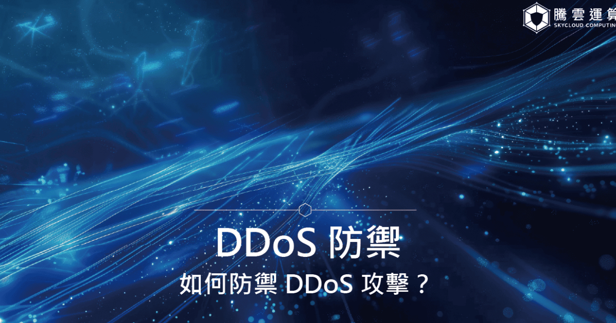DDoS 防禦,如何防禦 DDoS 攻擊?|Skycloud
