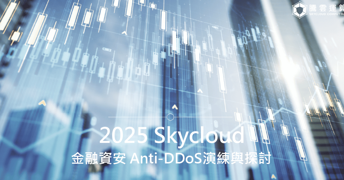 2025 Skycloud 金融資安 Anti-DDoS演練與探討