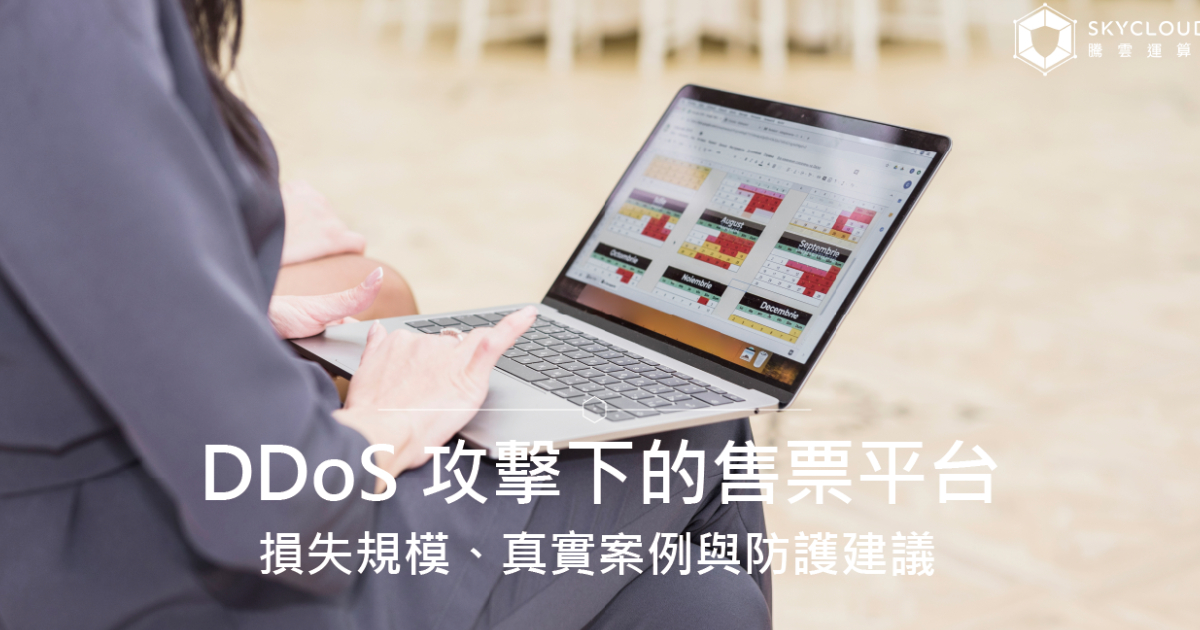 DDoS 攻擊下的售票平台:損失規模、真實案例與防護建議|Skycloud