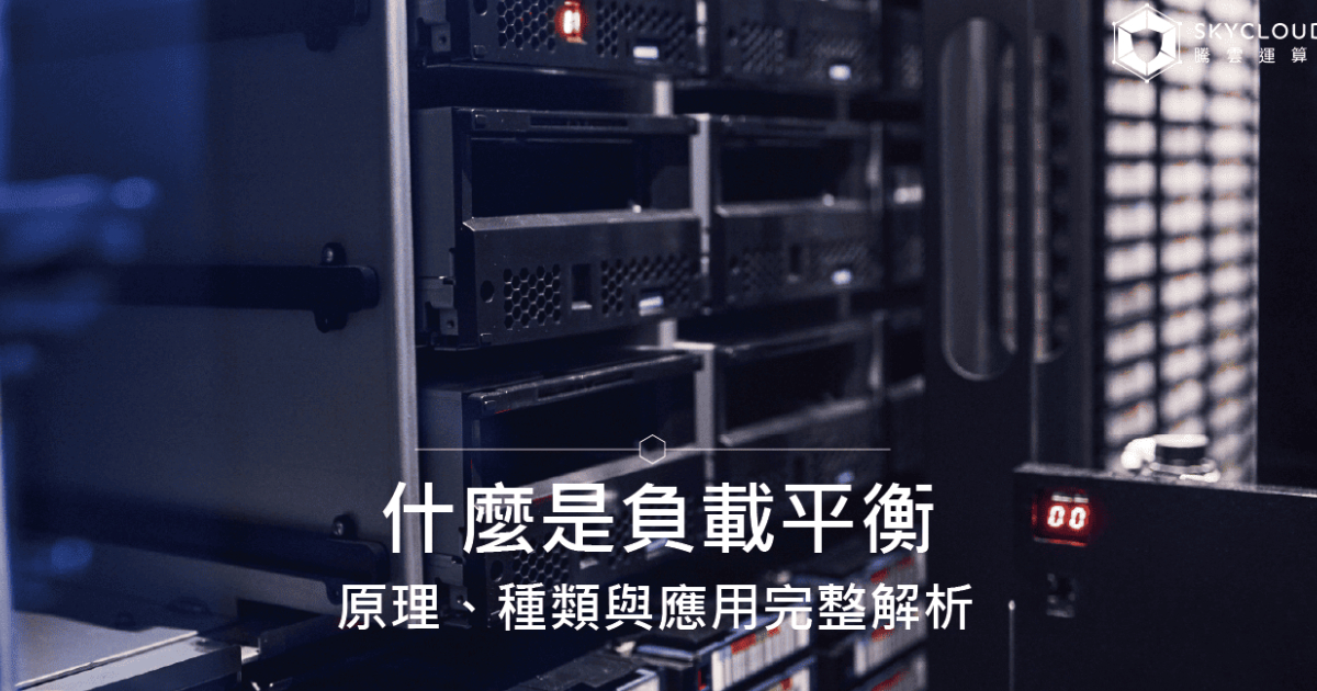 什麼是「負載平衡(Load Balancing)」?原理、種類與應用完整解析|Skycloud