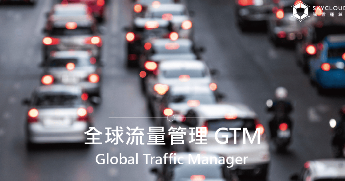 全球流量管理 GTM (Global Traffic Manager) 是什麼?|Skycloud