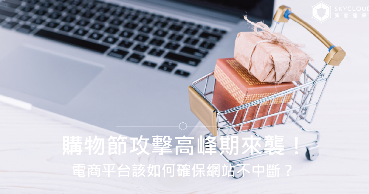 【DDoS 防禦指南】購物節攻擊高峰期來襲!電商平台該如何確保網站不中斷?