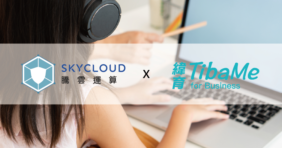 案例分享|緯育TibaMe資安長的首選:網路加速與防禦為一體的絕對優勢|Skycloud