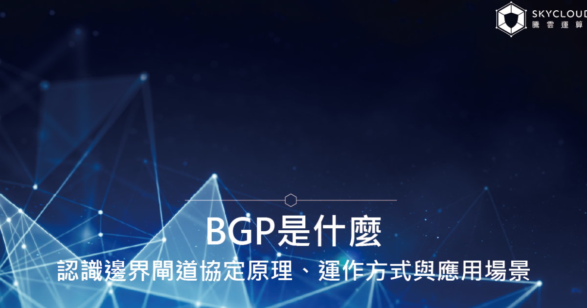 BGP是什麼?認識邊界閘道協定原理、運作方式與應用場景|Skycloud