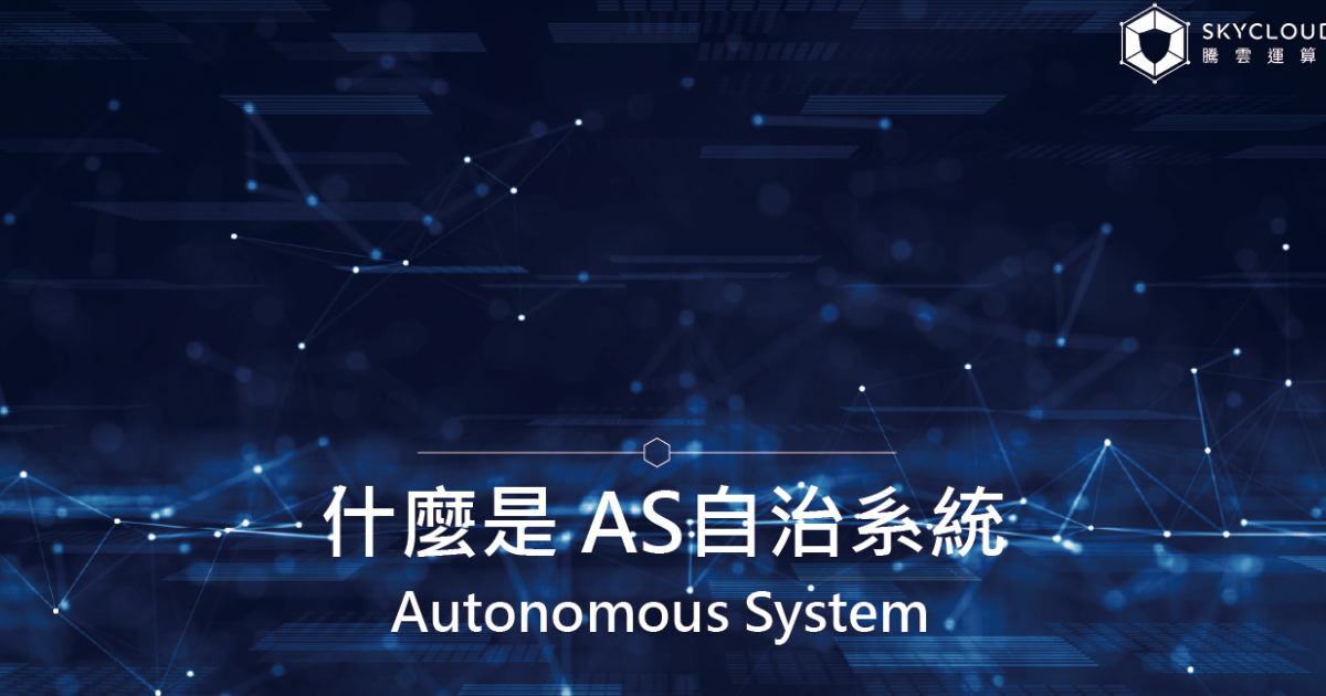 什麼是 AS自治系統(Autonomous System)?|Skycloud