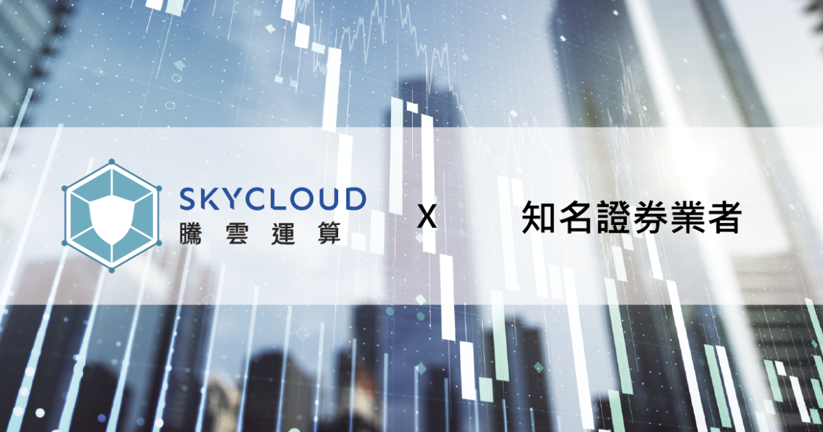 惡意攻擊擋不住?證券業者轉頭選擇 Skycloud騰雲運算 網路安全防禦