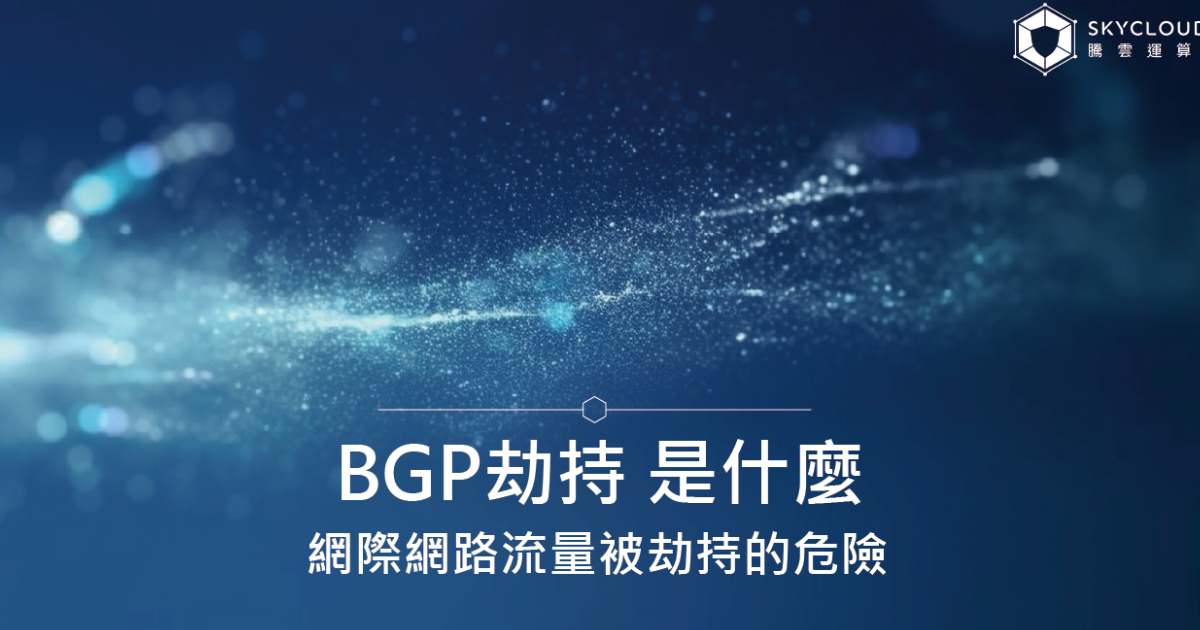 BGP劫持 是什麼?網際網路流量被劫持的危險|Skycloud