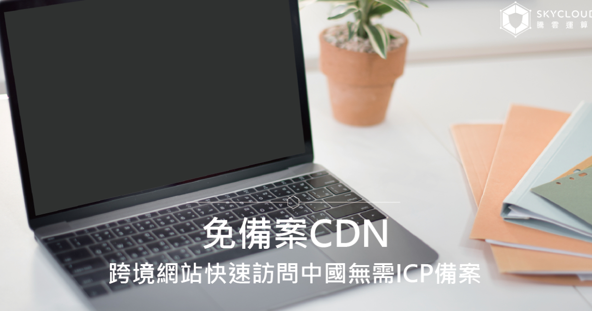 免備案CDN:跨境網站快速訪問中國無需ICP備案|跨境加速與安全防護|Skycloud